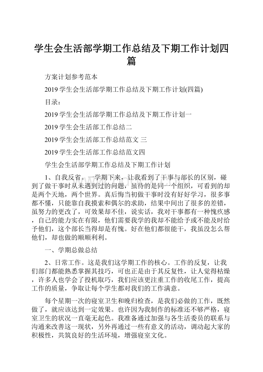 学生会生活部学期工作总结及下期工作计划四篇.docx_第1页