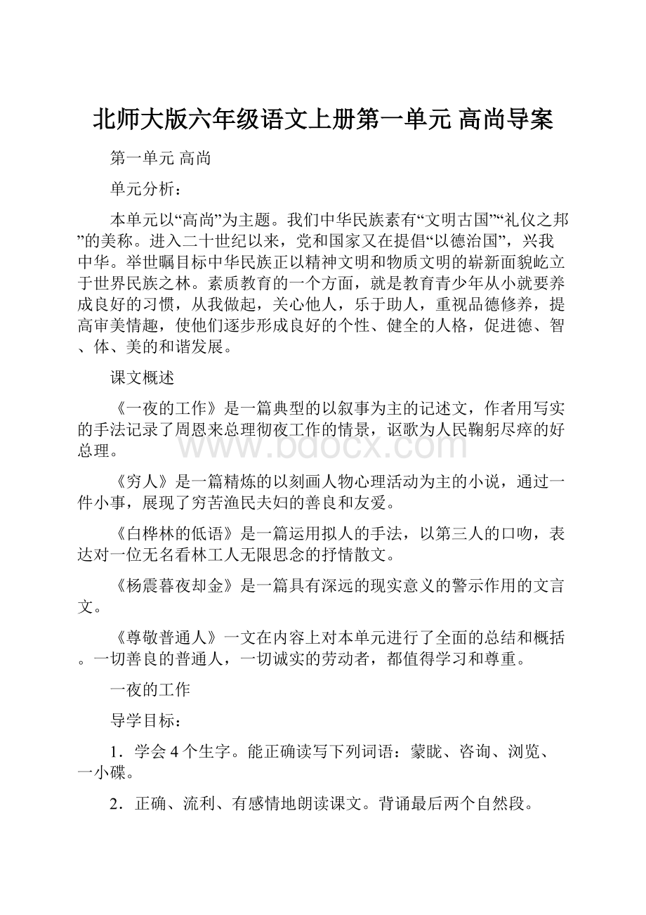 北师大版六年级语文上册第一单元高尚导案.docx_第1页