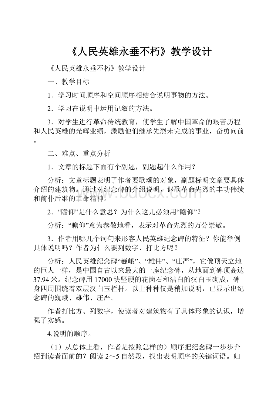 《人民英雄永垂不朽》教学设计.docx_第1页