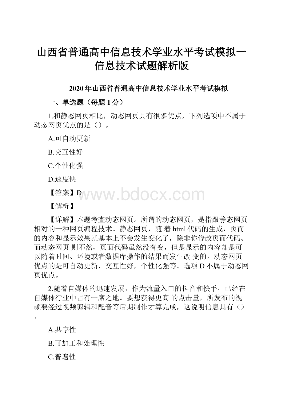 山西省普通高中信息技术学业水平考试模拟一信息技术试题解析版.docx