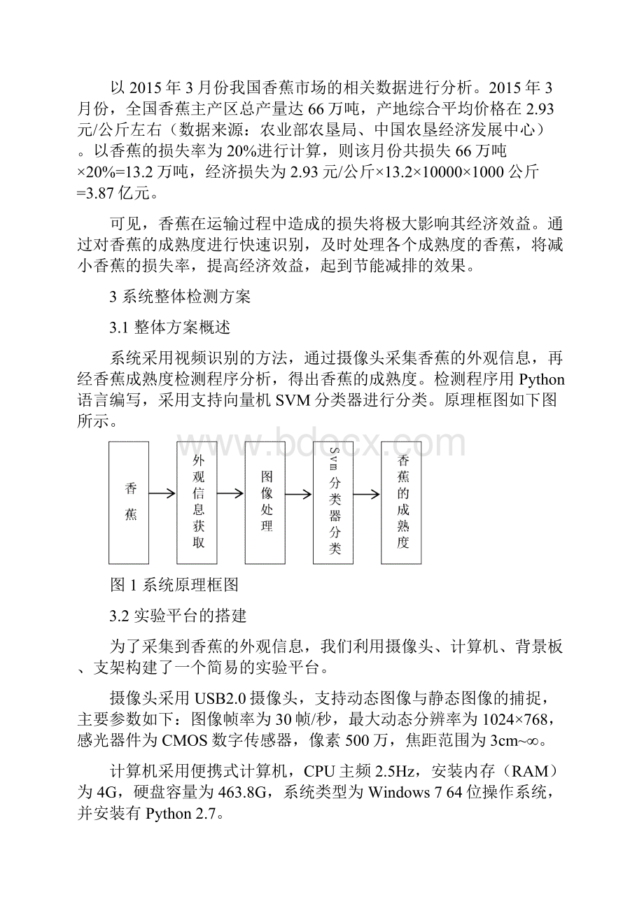 基于SVM分类器识别的香蕉成熟度检测系统.docx_第2页