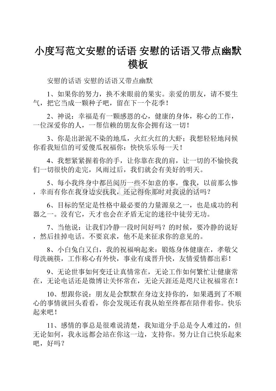 小度写范文安慰的话语 安慰的话语又带点幽默模板.docx_第1页