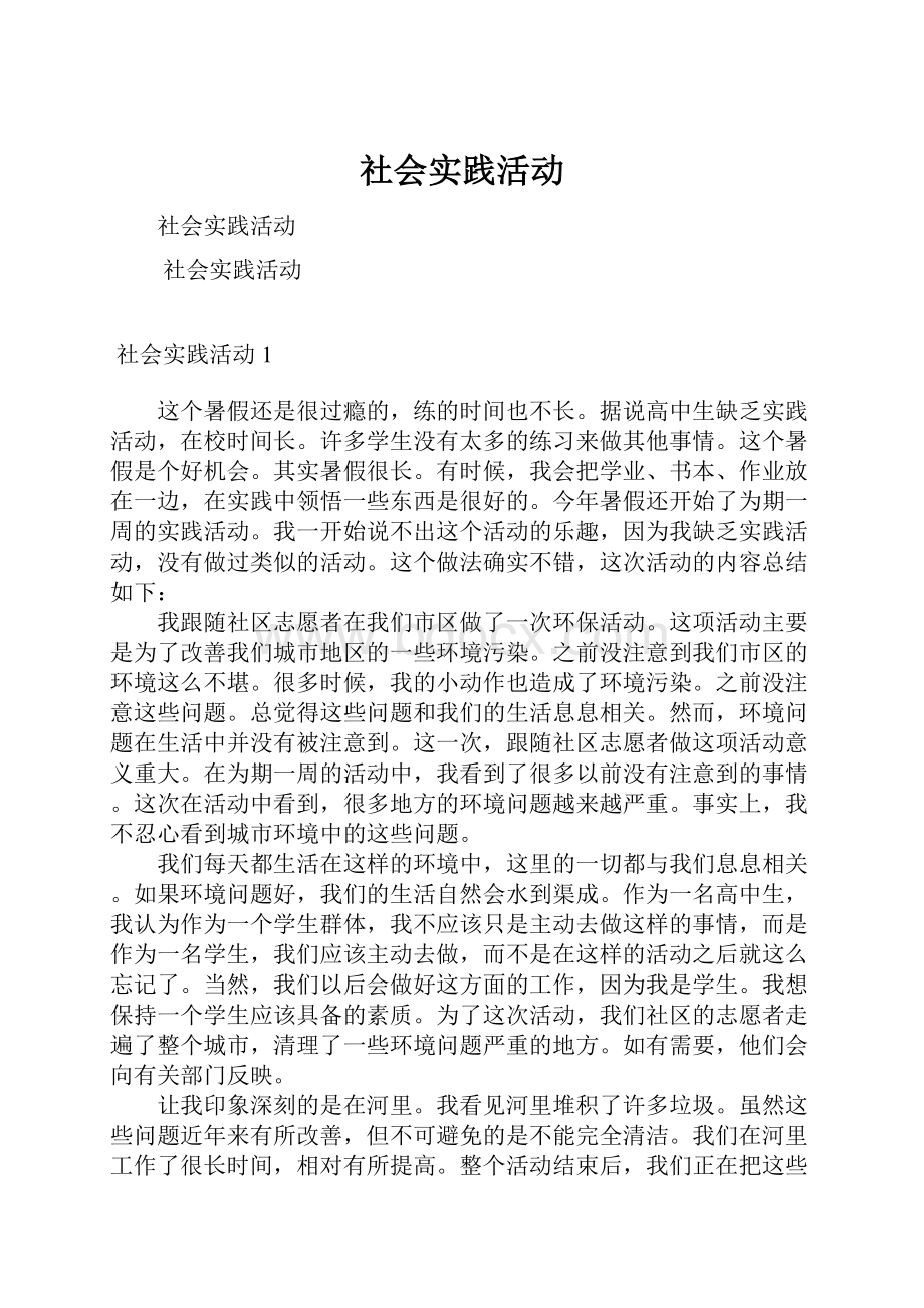 社会实践活动.docx_第1页