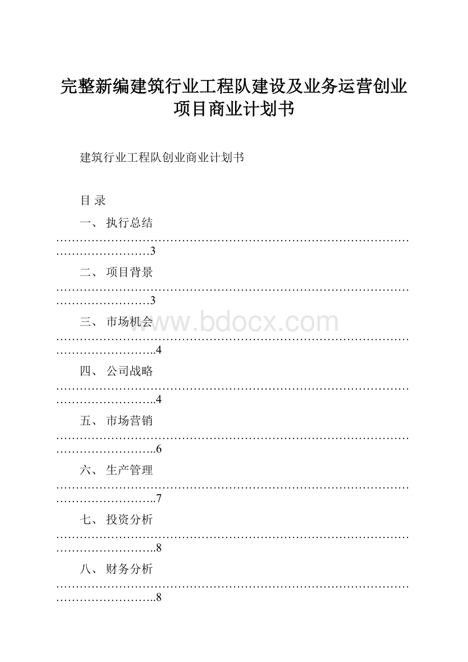 完整新编建筑行业工程队建设及业务运营创业项目商业计划书.docx