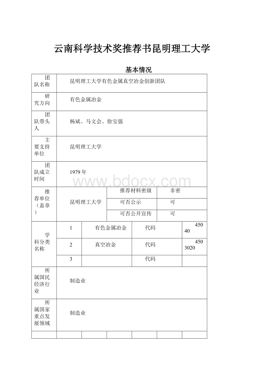 云南科学技术奖推荐书昆明理工大学.docx