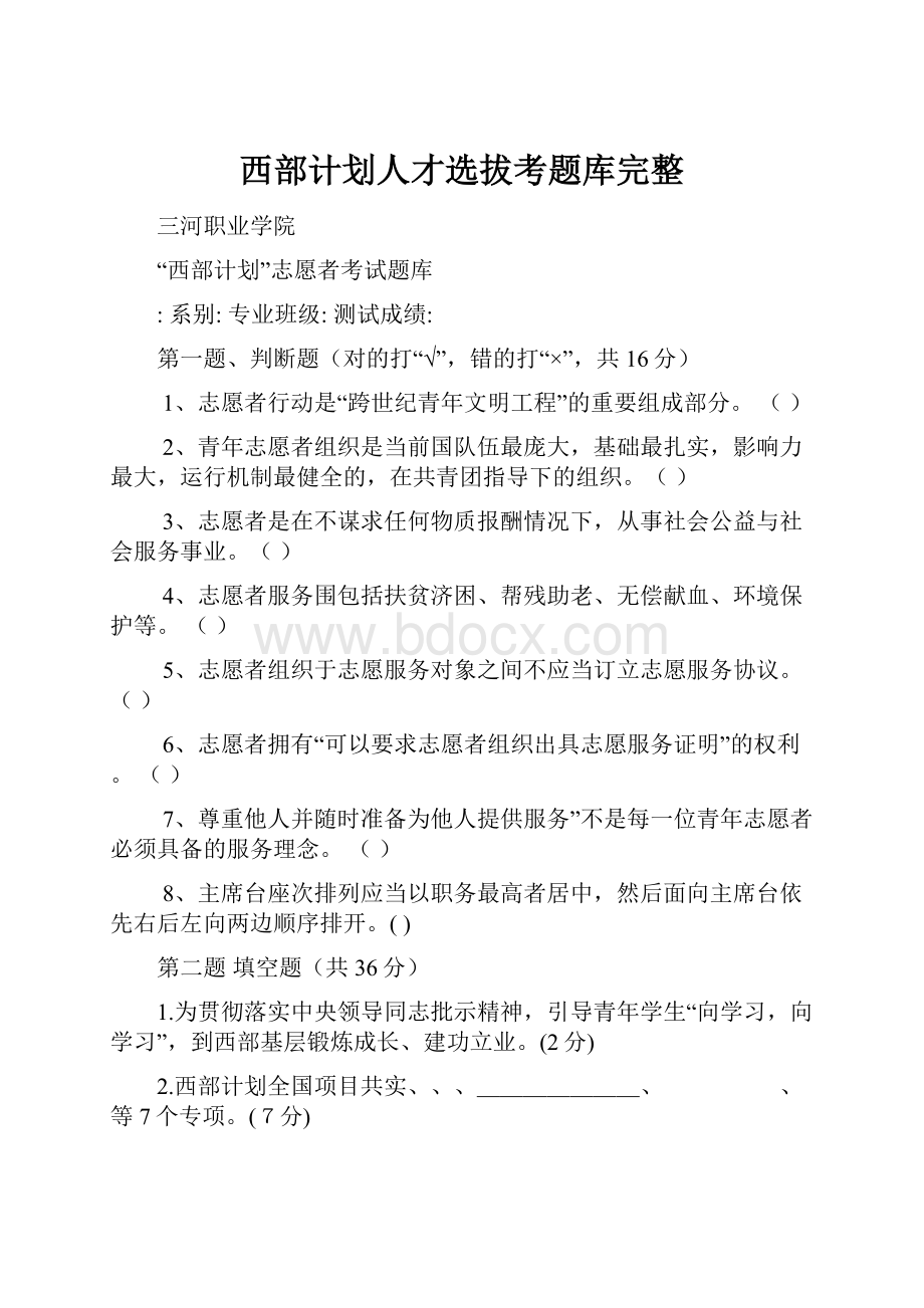 西部计划人才选拔考题库完整.docx_第1页