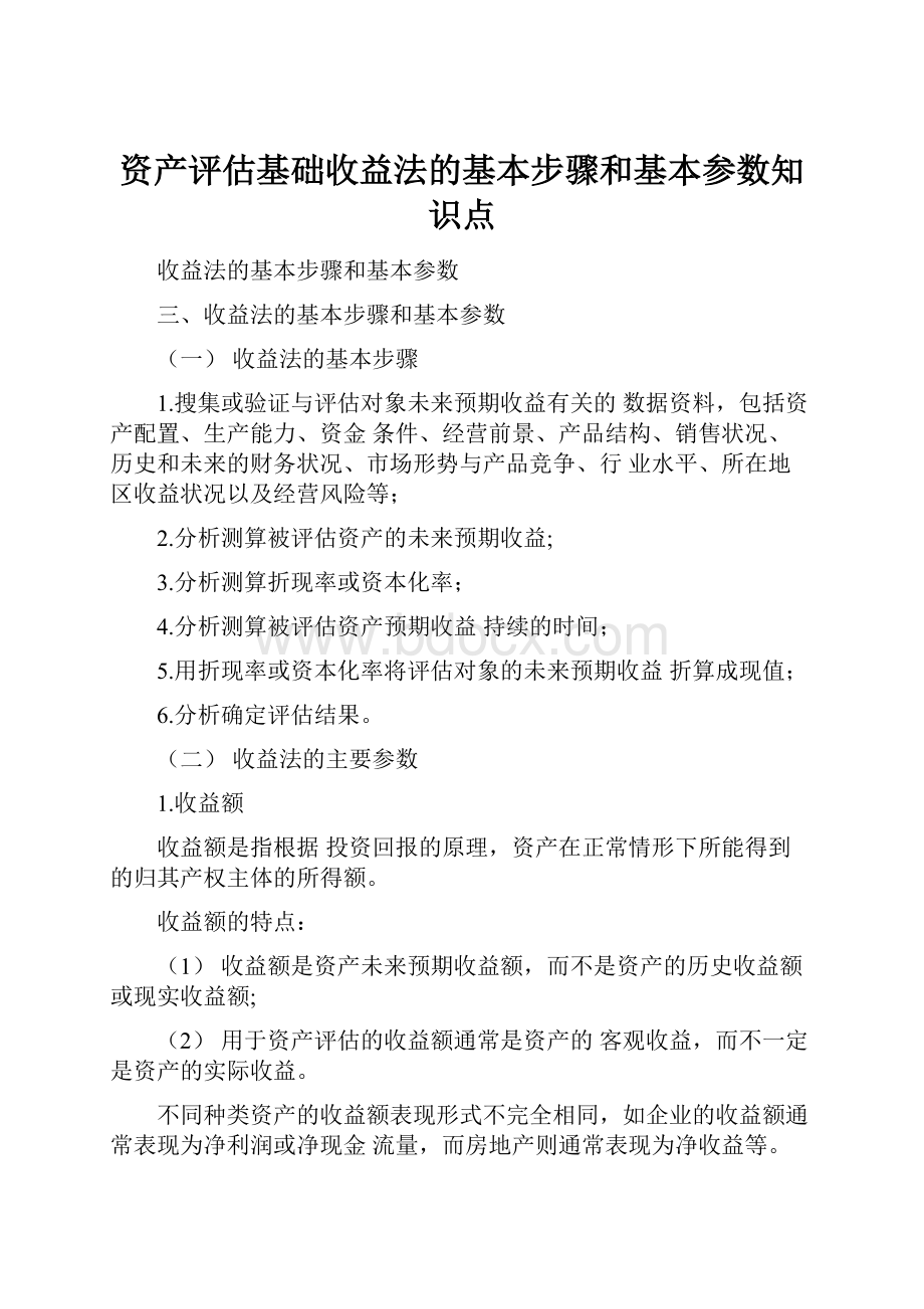 资产评估基础收益法的基本步骤和基本参数知识点.docx_第1页