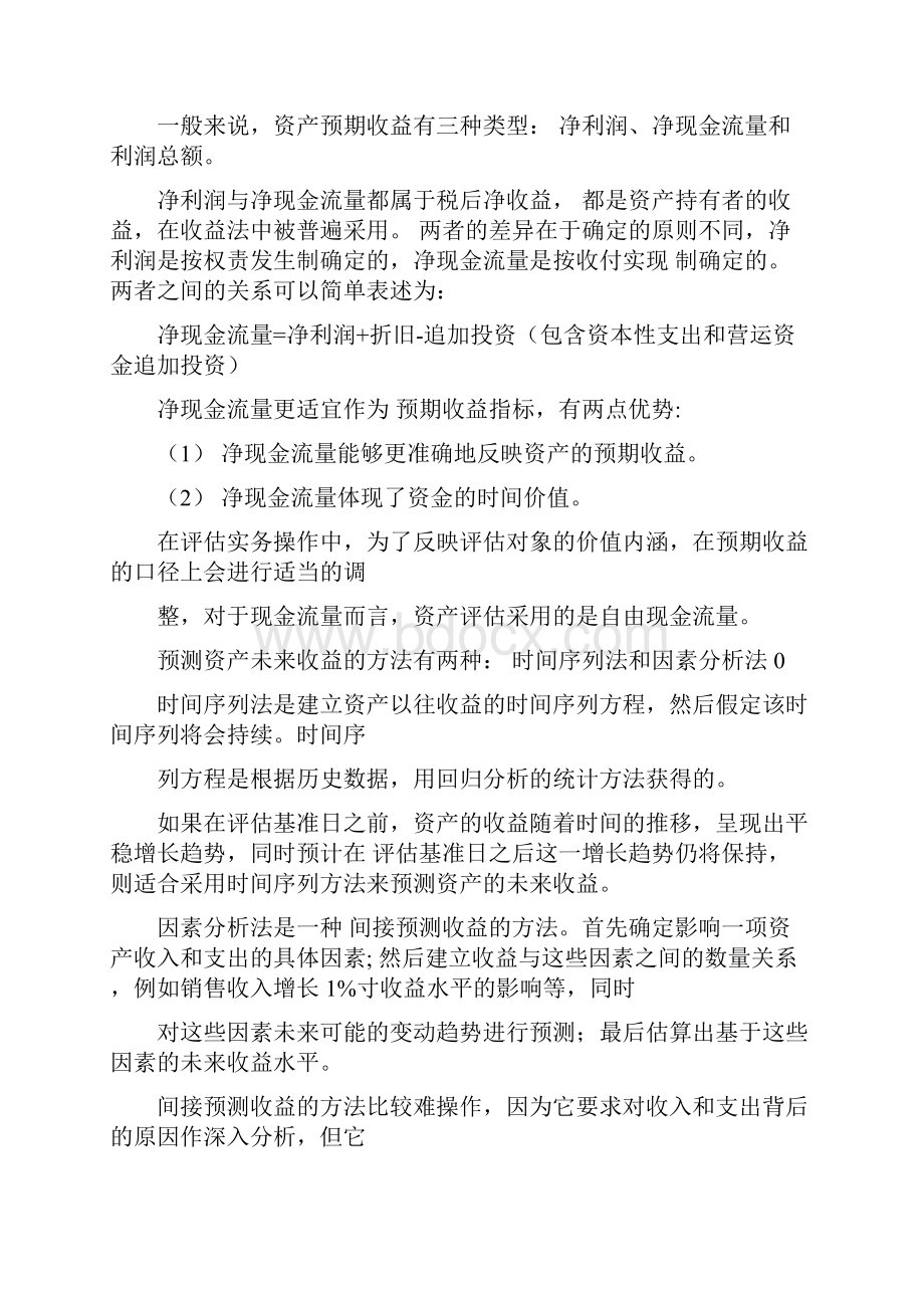 资产评估基础收益法的基本步骤和基本参数知识点.docx_第2页