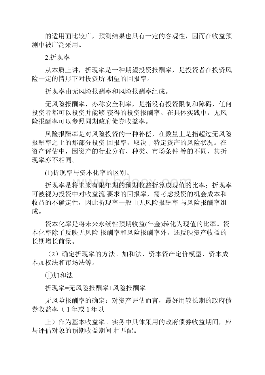 资产评估基础收益法的基本步骤和基本参数知识点.docx_第3页