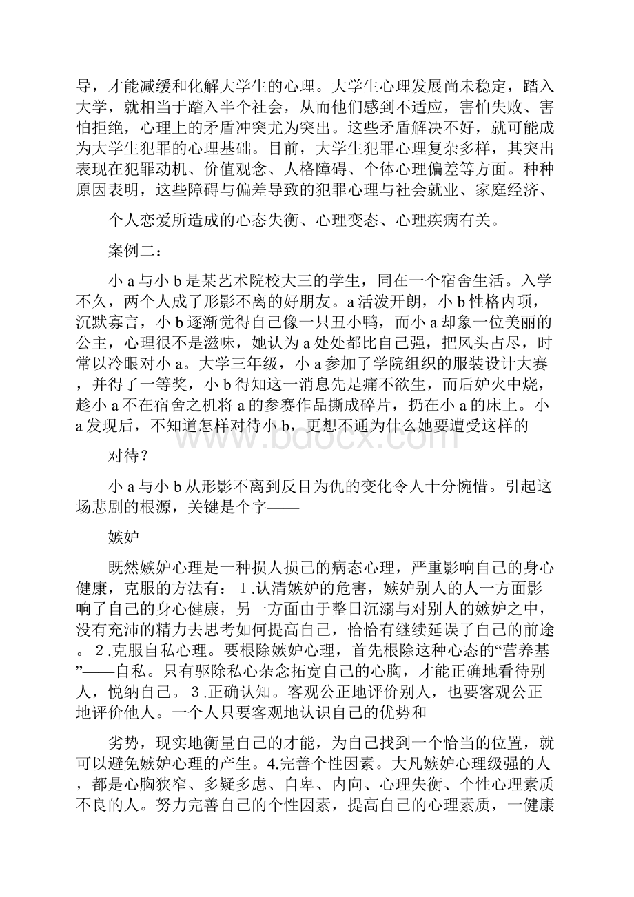 大学心理健康案例分析.docx_第2页