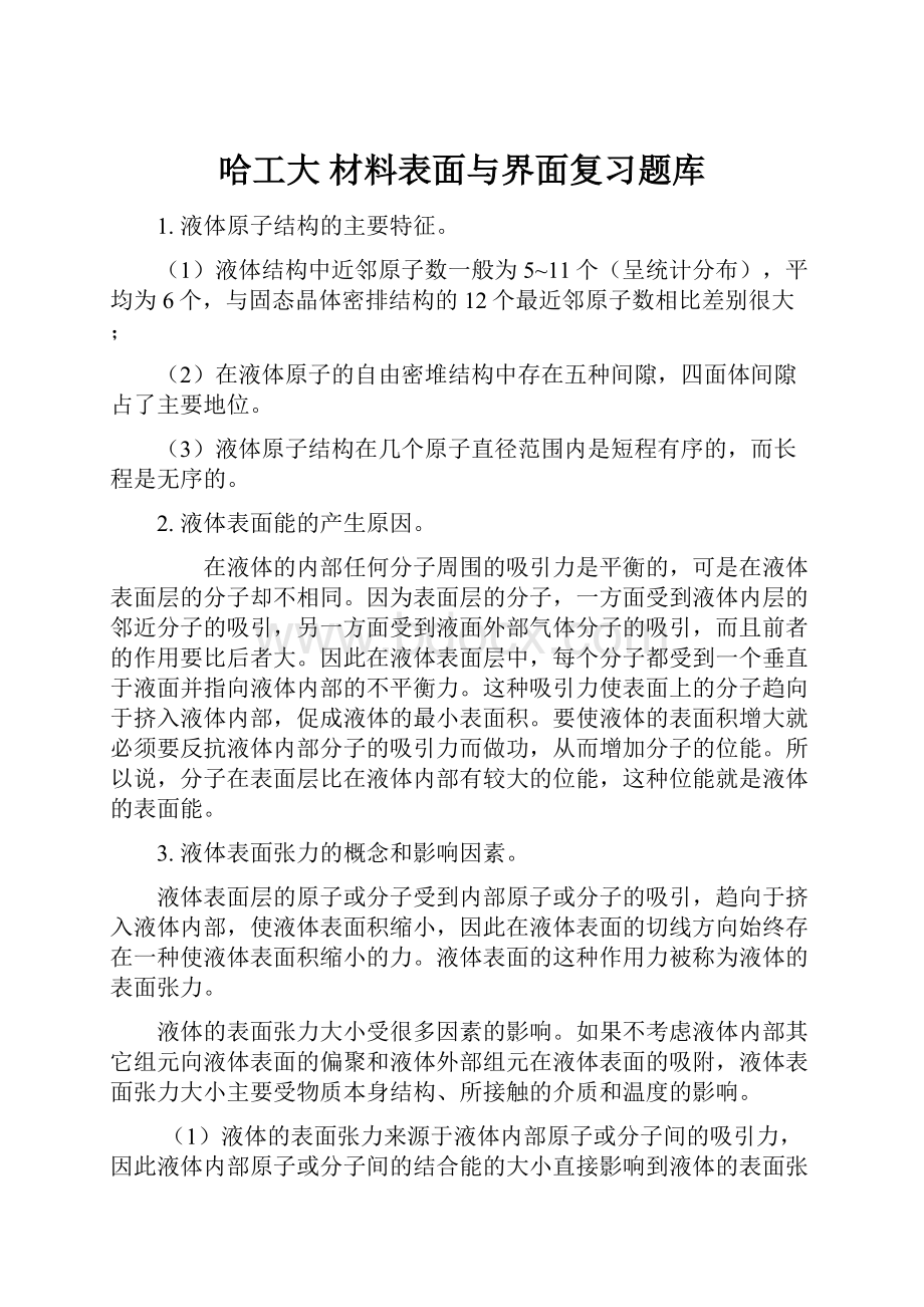 哈工大 材料表面与界面复习题库.docx