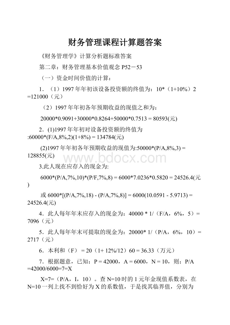 财务管理课程计算题答案.docx_第1页