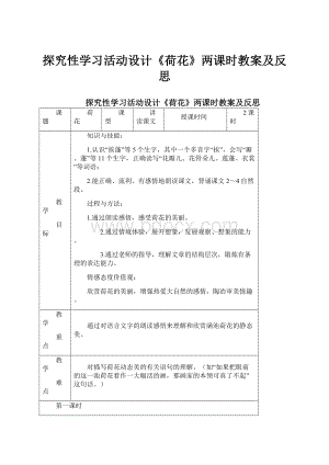 探究性学习活动设计《荷花》两课时教案及反思.docx