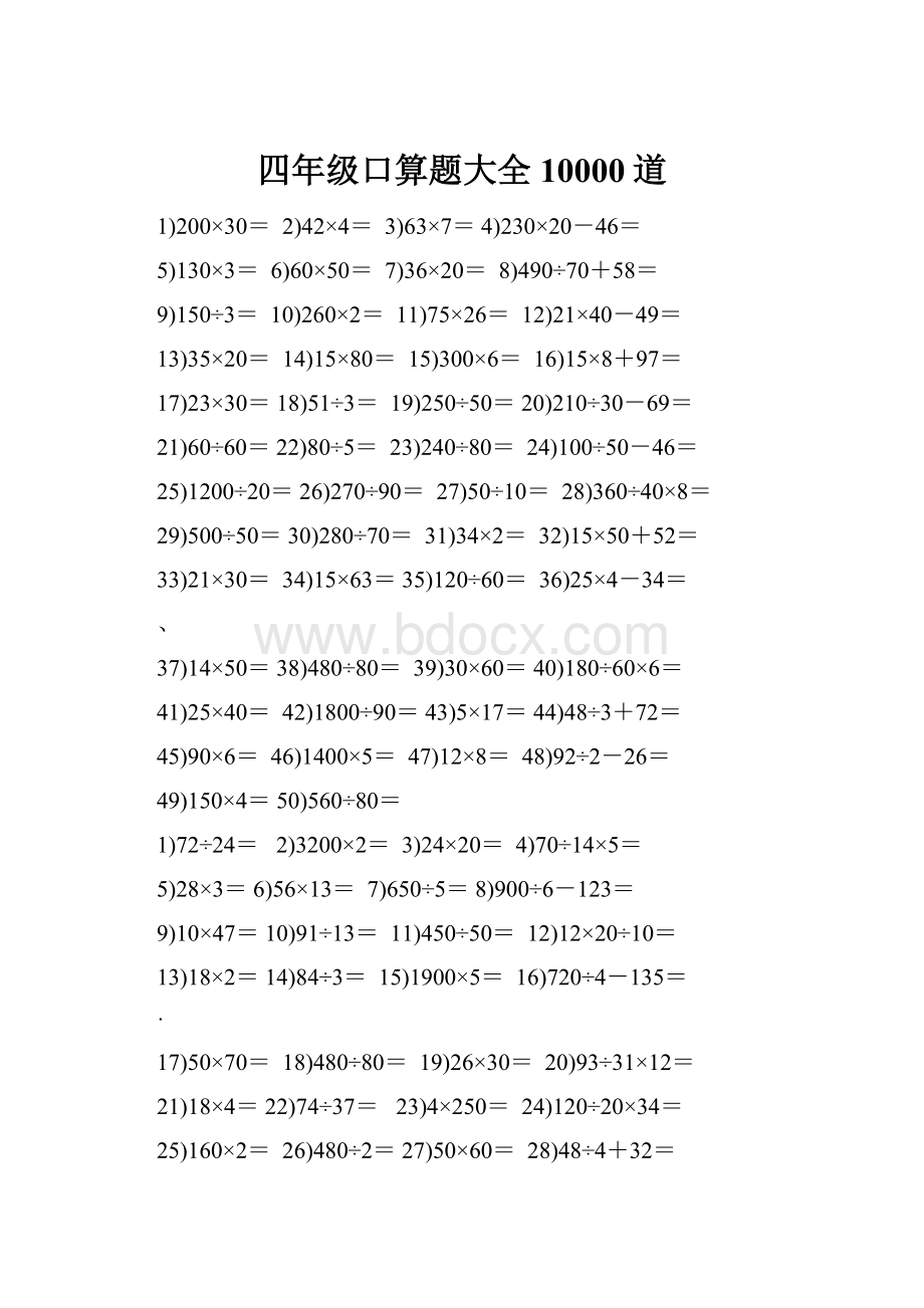 四年级口算题大全10000道.docx_第1页