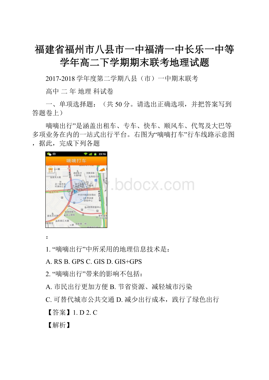 福建省福州市八县市一中福清一中长乐一中等学年高二下学期期末联考地理试题.docx