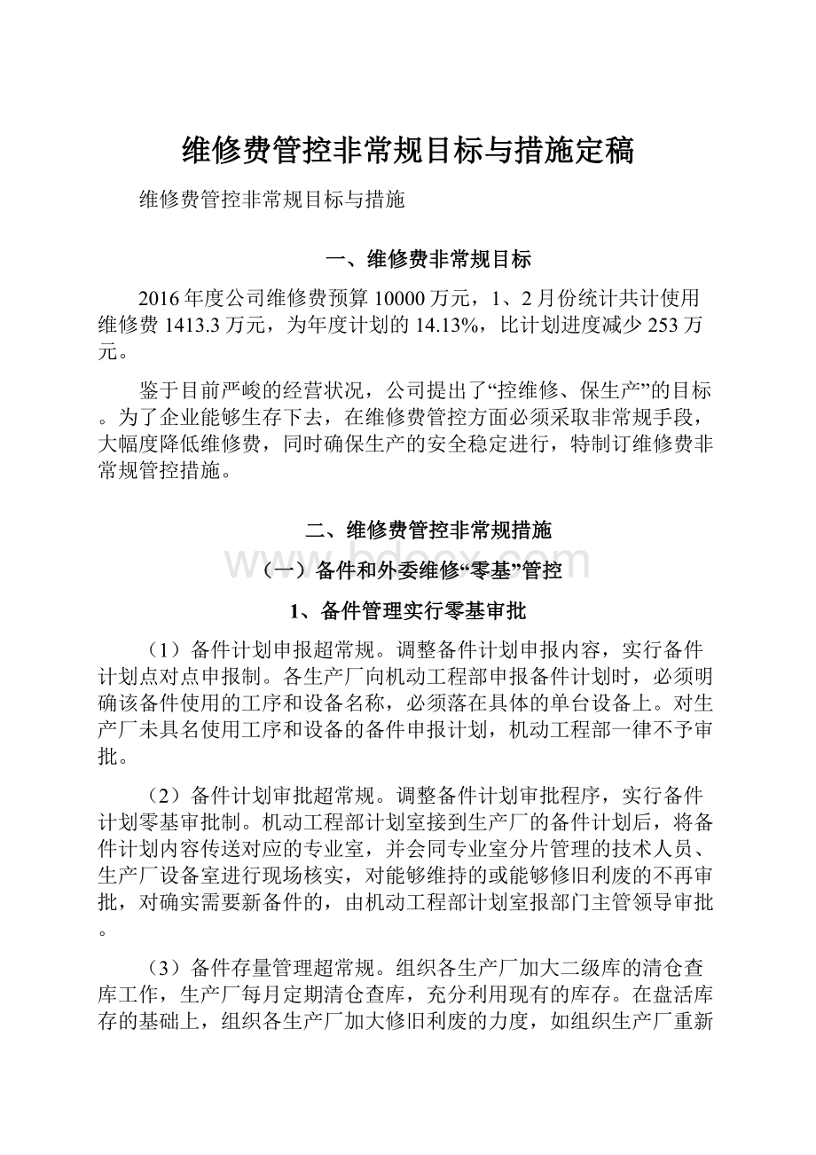 维修费管控非常规目标与措施定稿.docx_第1页