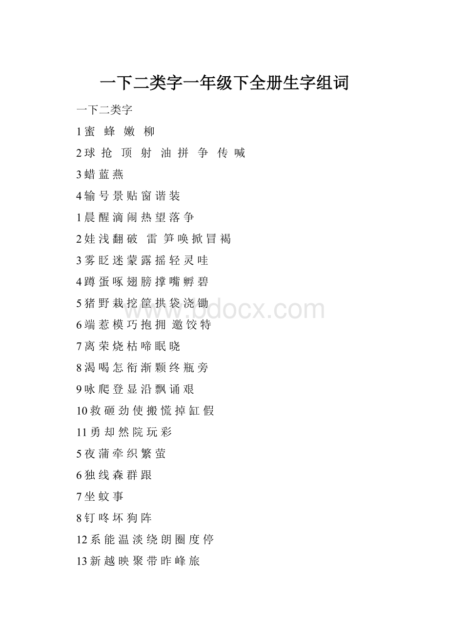 一下二类字一年级下全册生字组词.docx