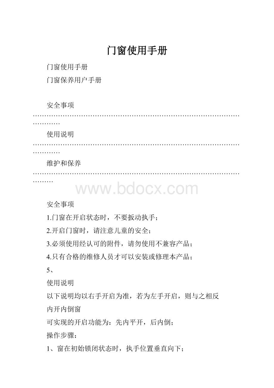 门窗使用手册.docx