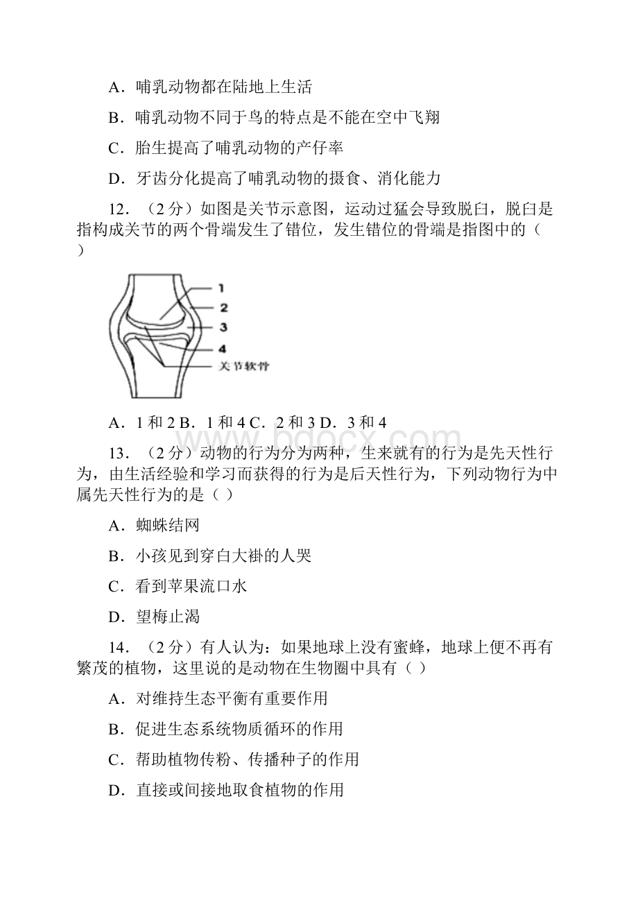 新人教版初中生物八年级上册期中期末真题25.docx_第3页