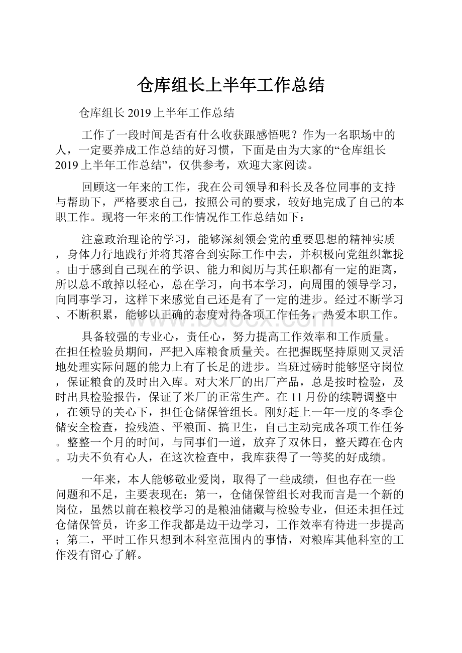 仓库组长上半年工作总结.docx_第1页