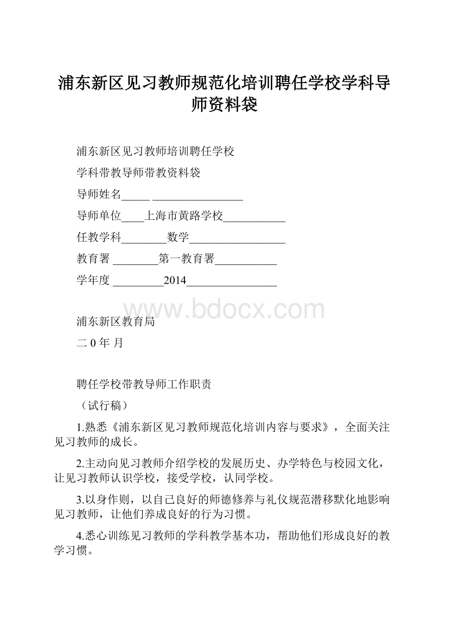 浦东新区见习教师规范化培训聘任学校学科导师资料袋.docx_第1页