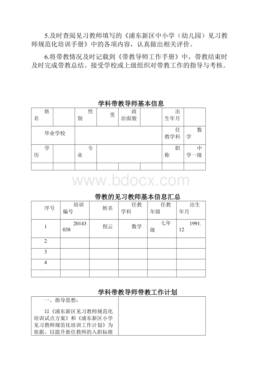 浦东新区见习教师规范化培训聘任学校学科导师资料袋.docx_第2页