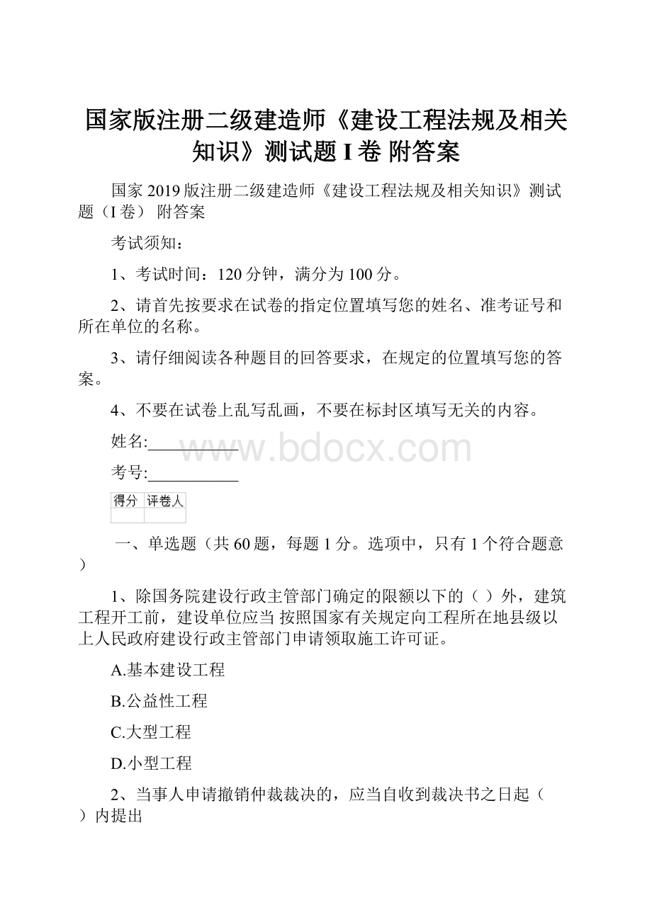 国家版注册二级建造师《建设工程法规及相关知识》测试题I卷 附答案.docx