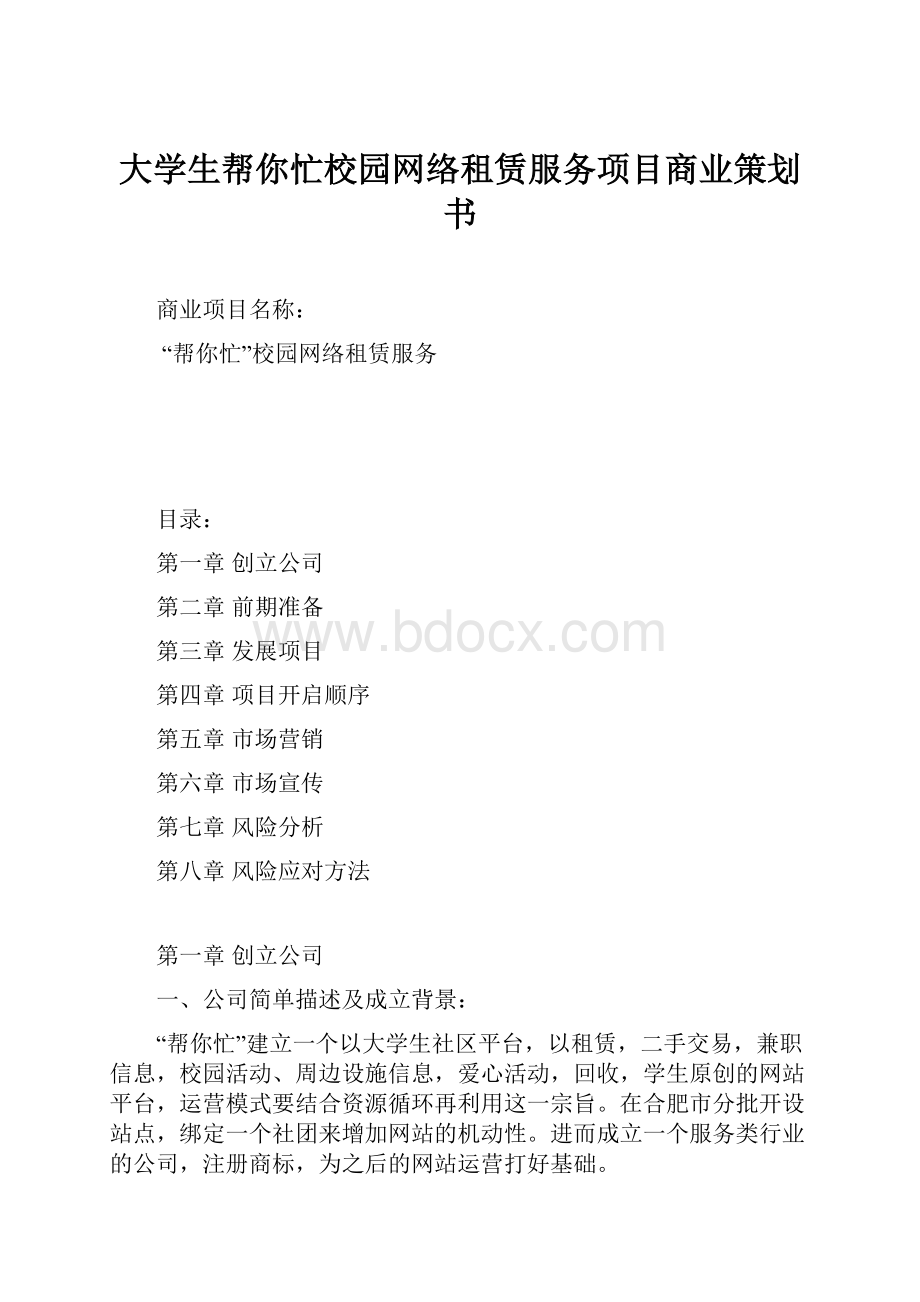 大学生帮你忙校园网络租赁服务项目商业策划书.docx