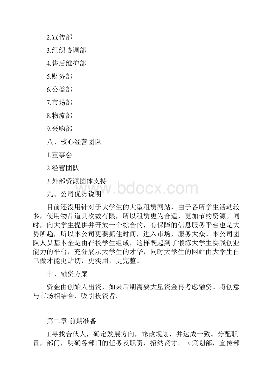 大学生帮你忙校园网络租赁服务项目商业策划书.docx_第3页