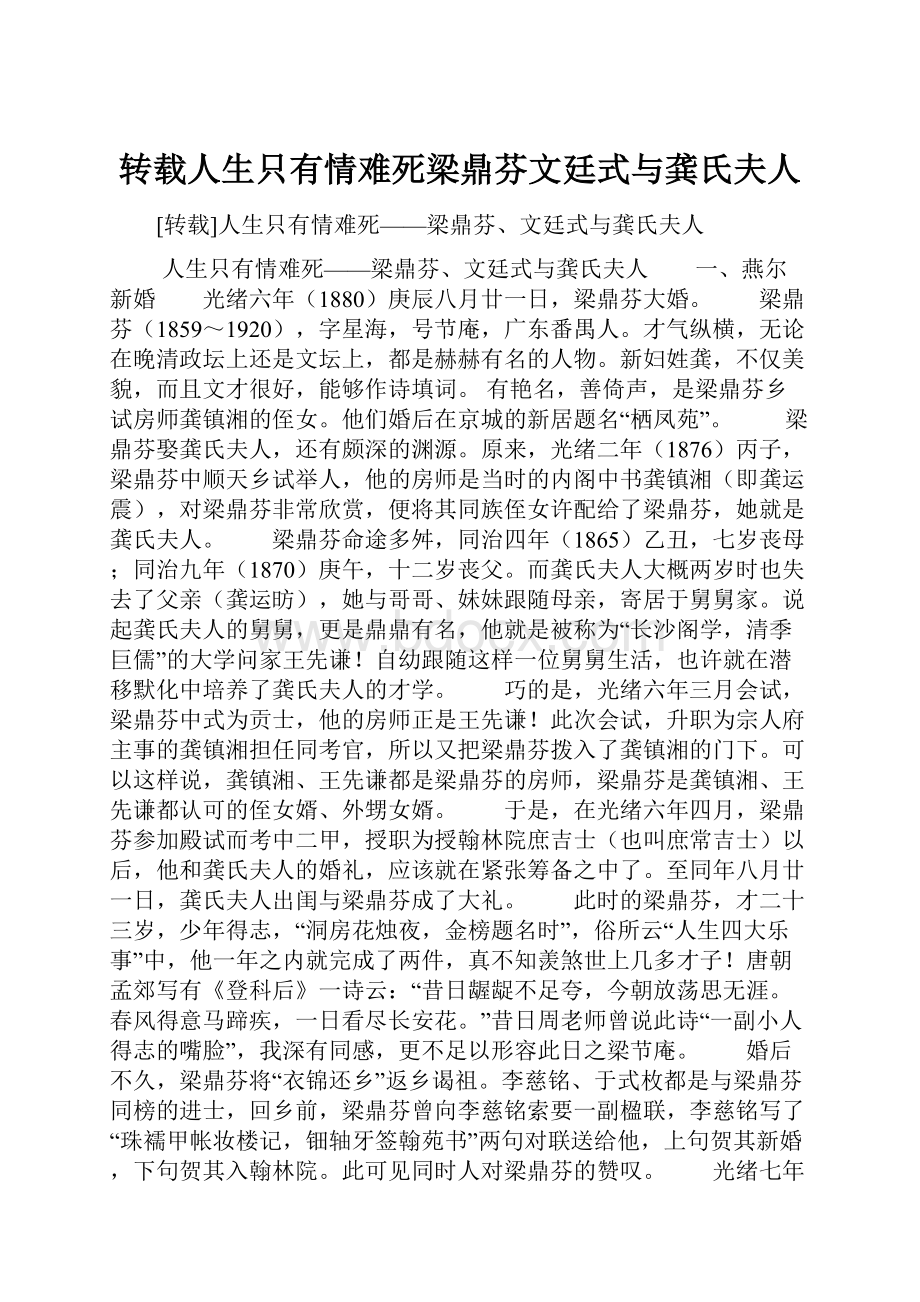 转载人生只有情难死梁鼎芬文廷式与龚氏夫人.docx_第1页