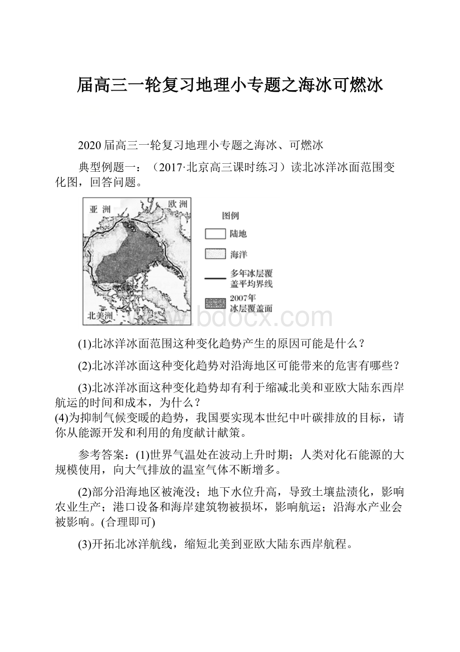 届高三一轮复习地理小专题之海冰可燃冰.docx_第1页