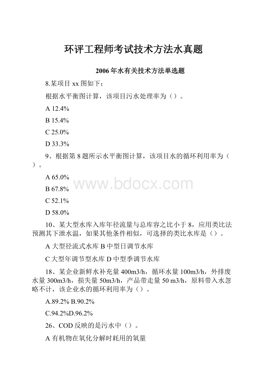 环评工程师考试技术方法水真题.docx_第1页