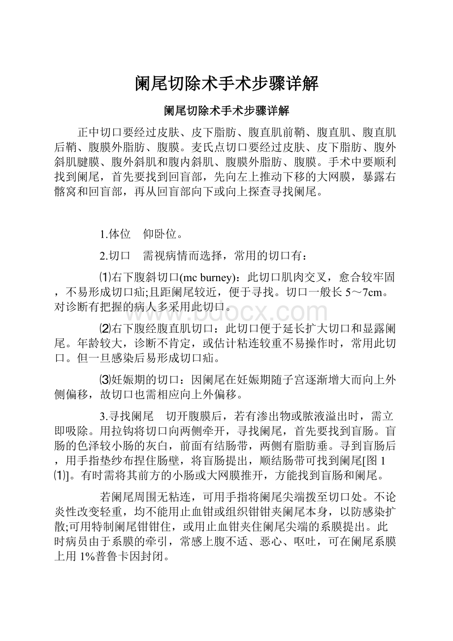 阑尾切除术手术步骤详解.docx