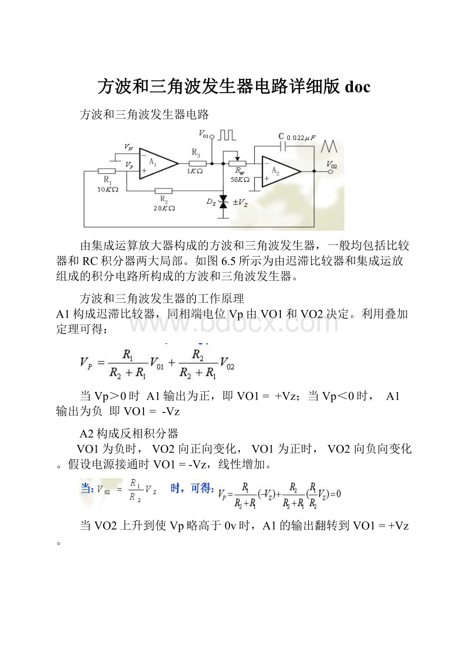 方波和三角波发生器电路详细版doc.docx_第1页