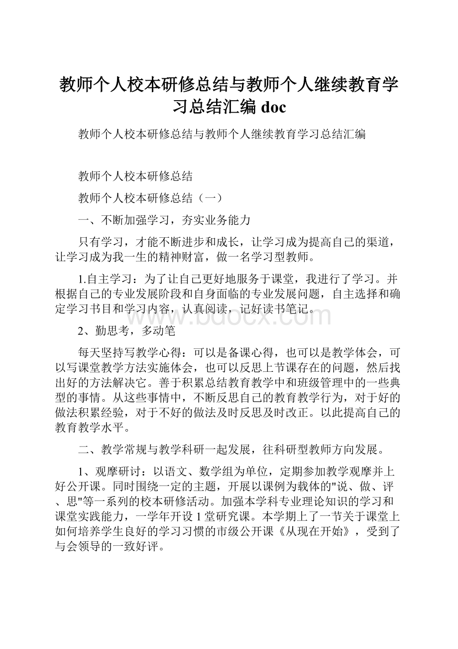 教师个人校本研修总结与教师个人继续教育学习总结汇编doc.docx_第1页