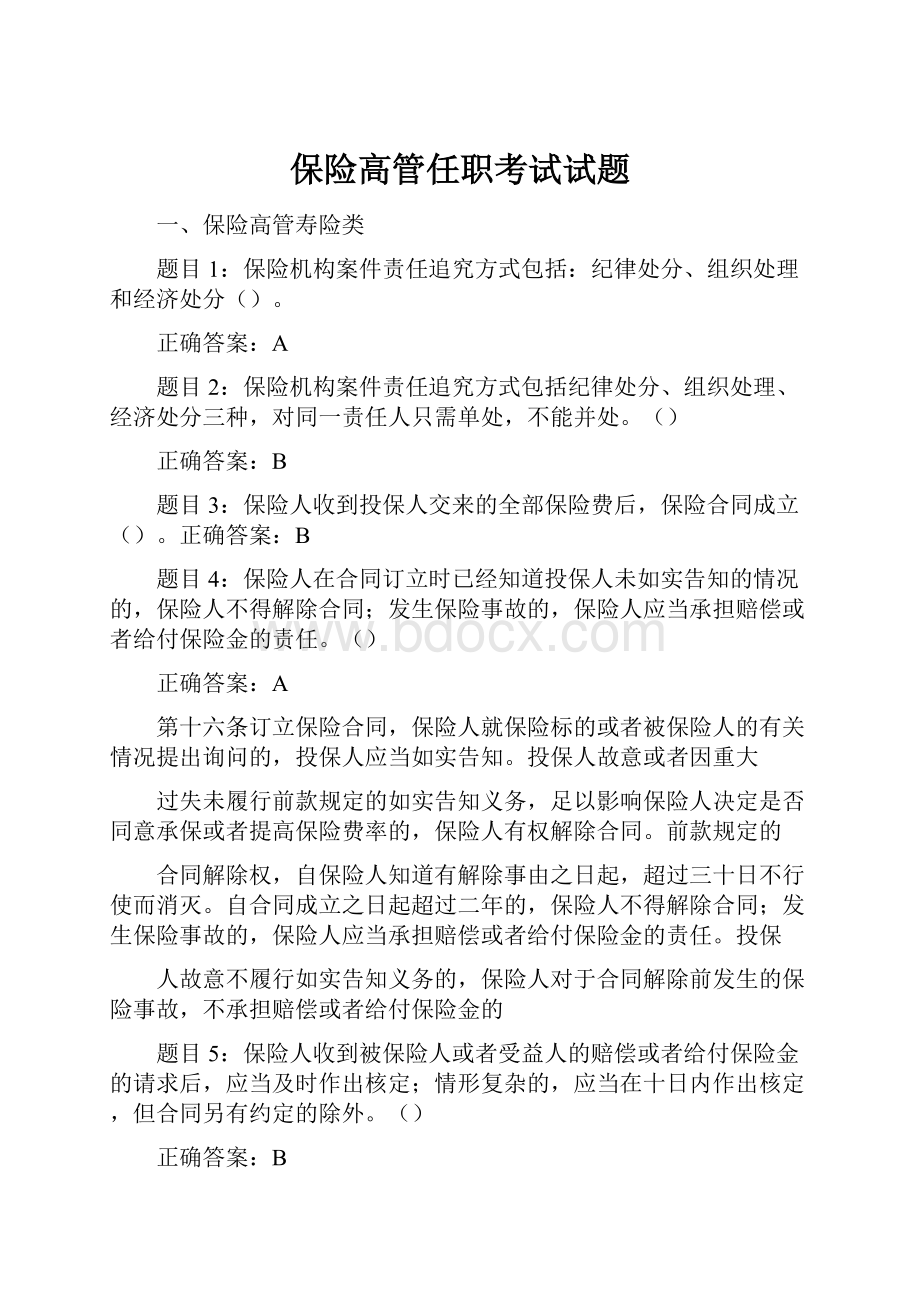 保险高管任职考试试题.docx_第1页