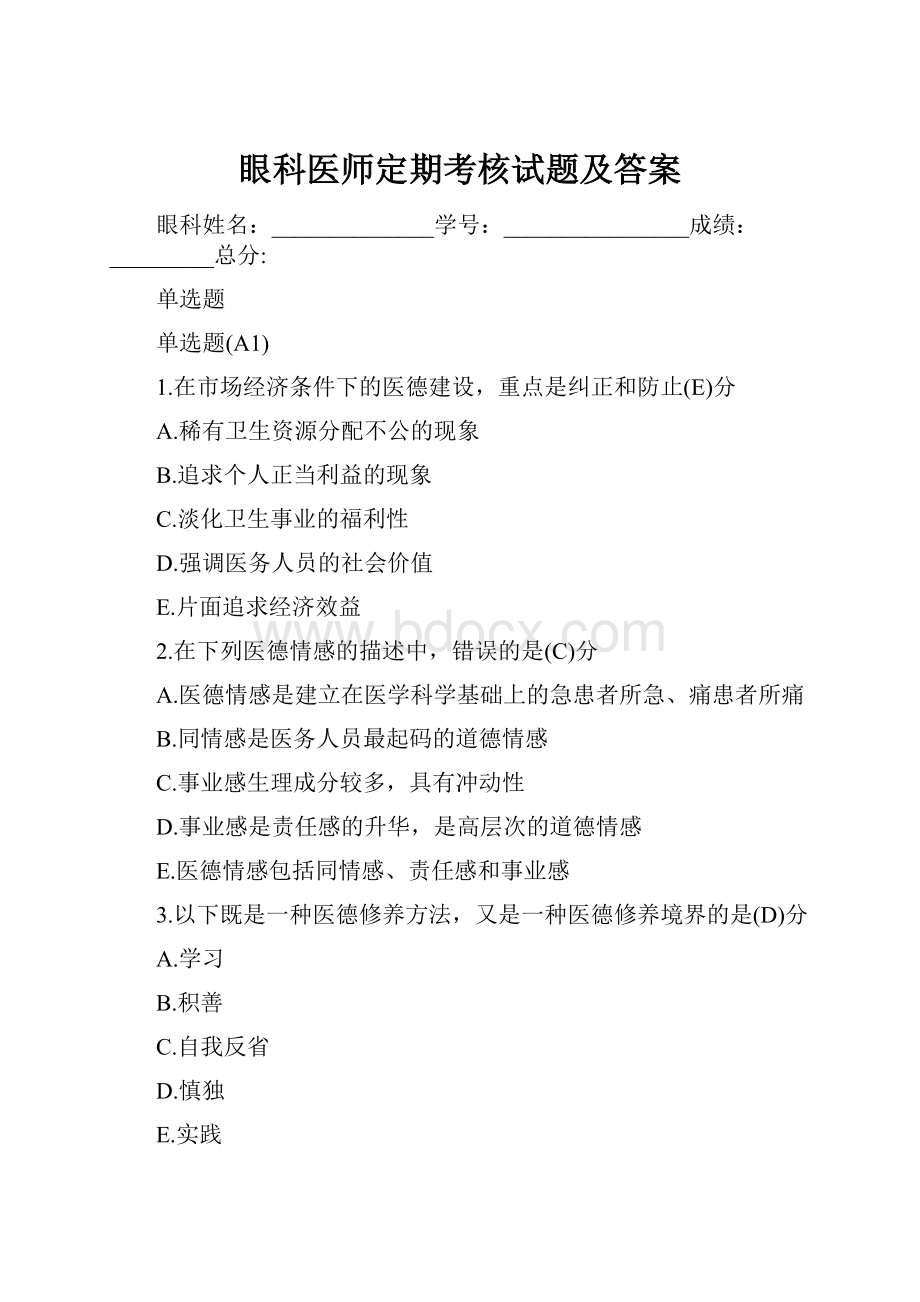 眼科医师定期考核试题及答案.docx