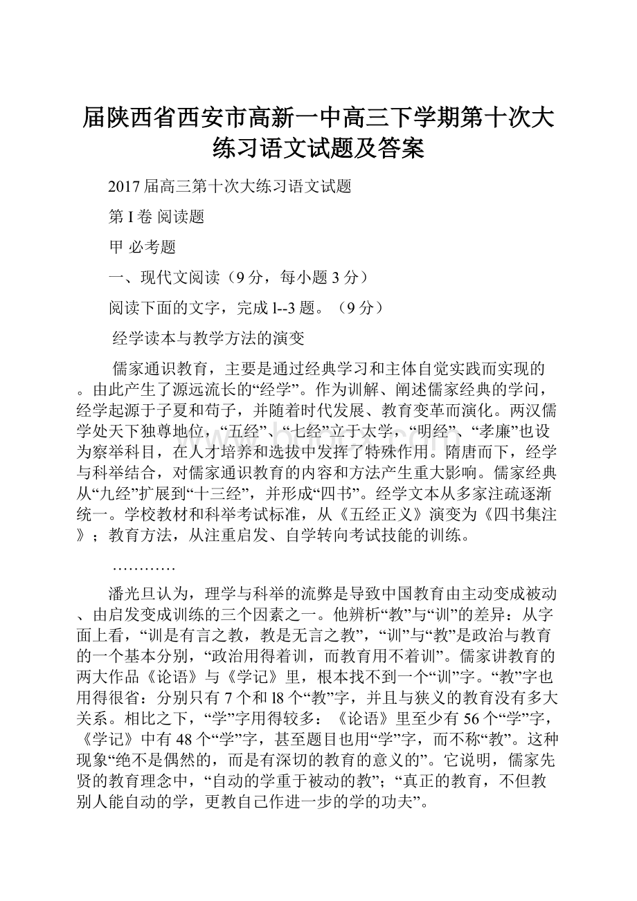 届陕西省西安市高新一中高三下学期第十次大练习语文试题及答案.docx_第1页