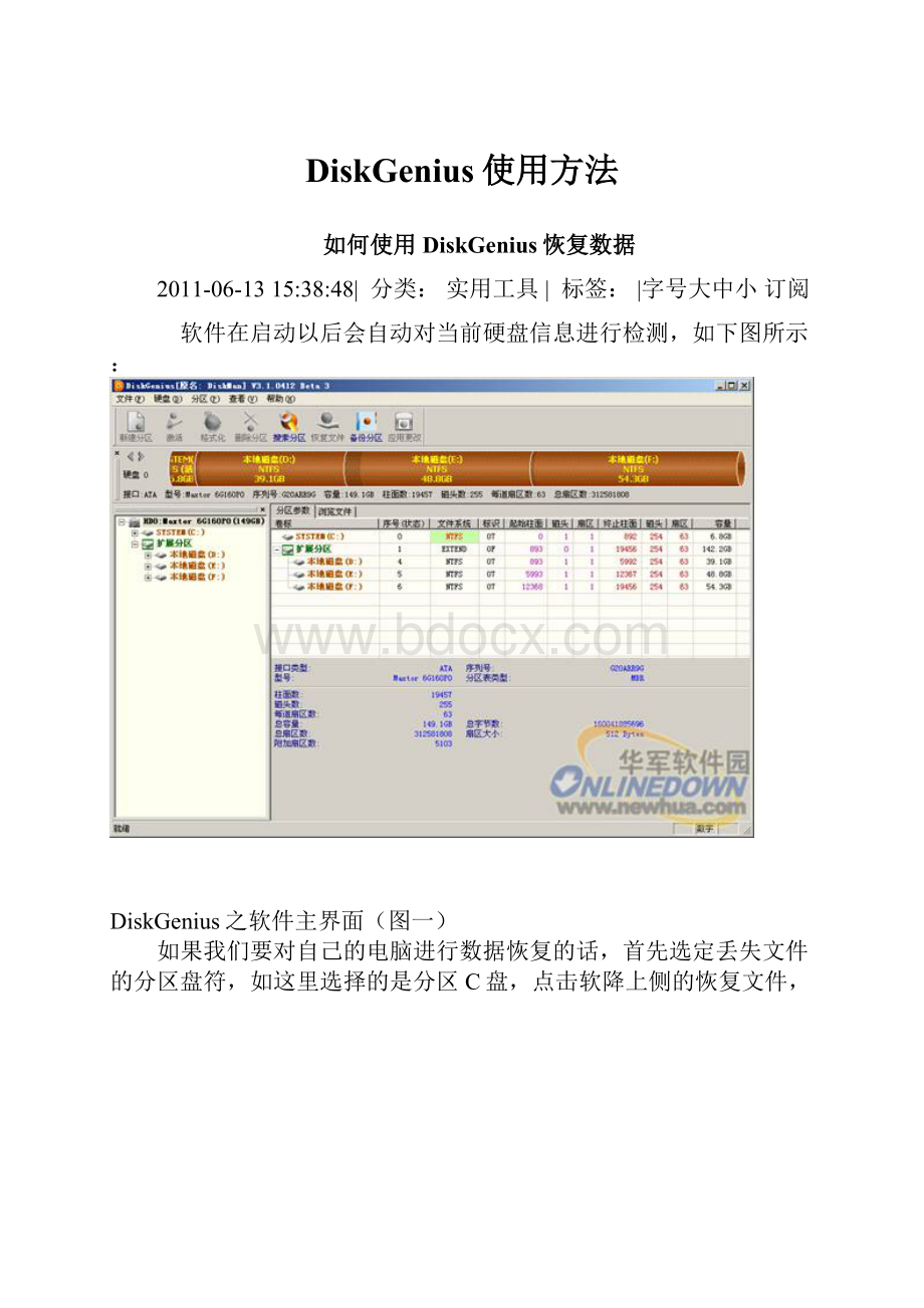 DiskGenius使用方法.docx_第1页