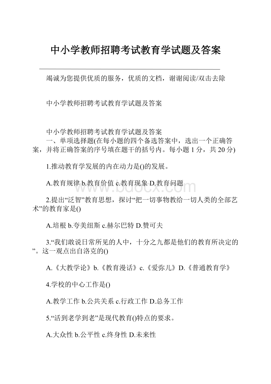 中小学教师招聘考试教育学试题及答案.docx