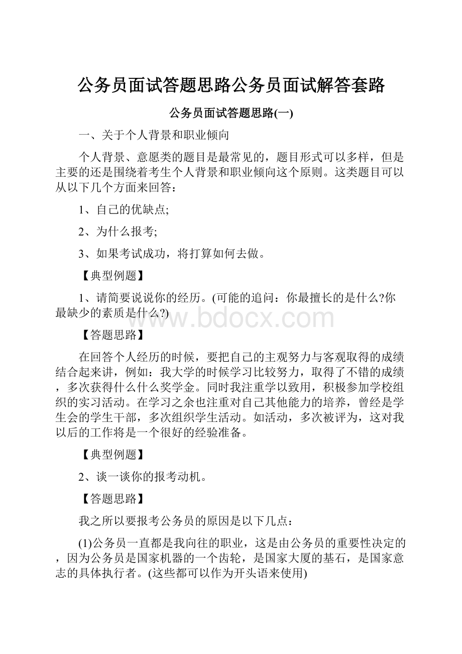 公务员面试答题思路公务员面试解答套路.docx