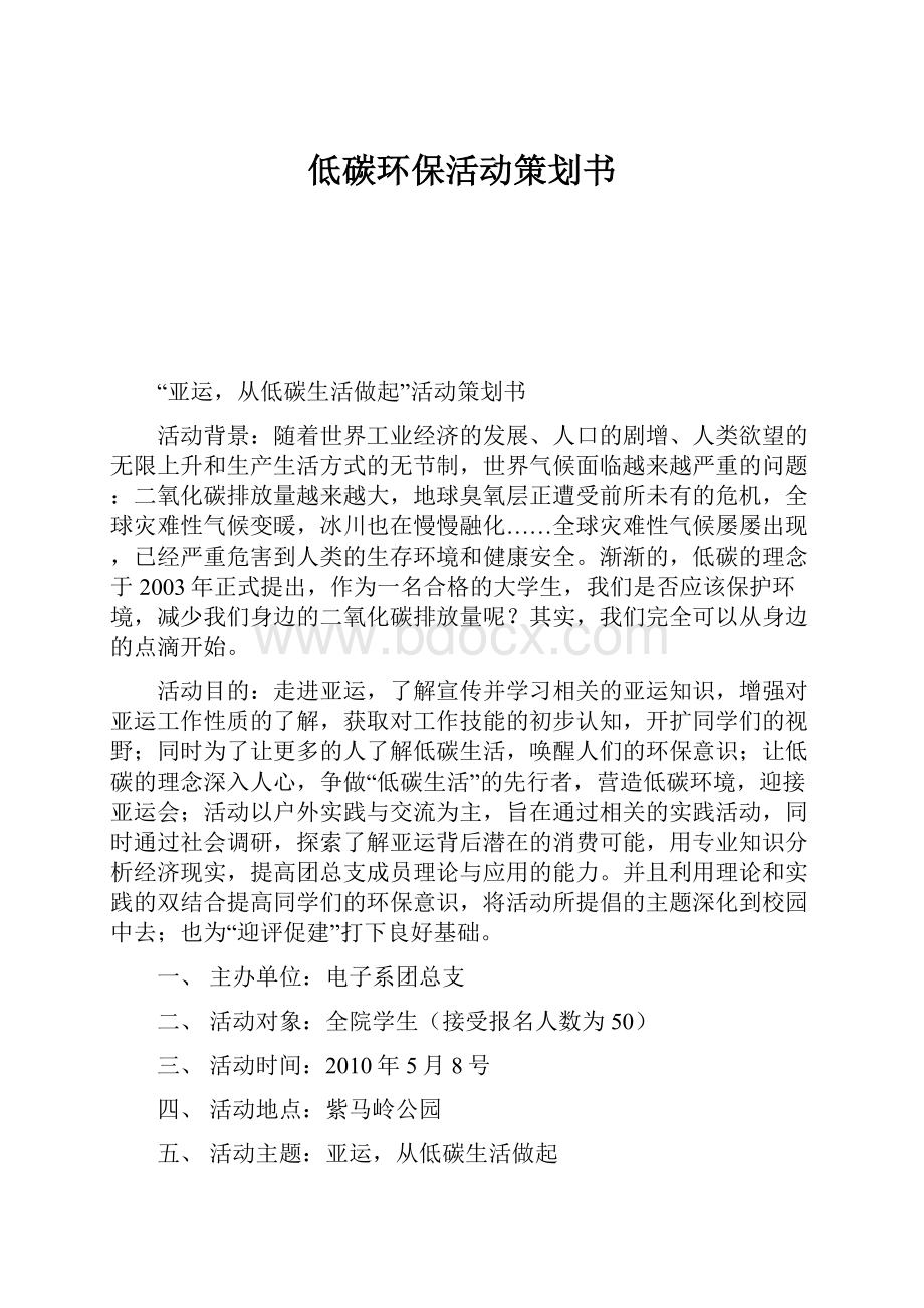 低碳环保活动策划书.docx