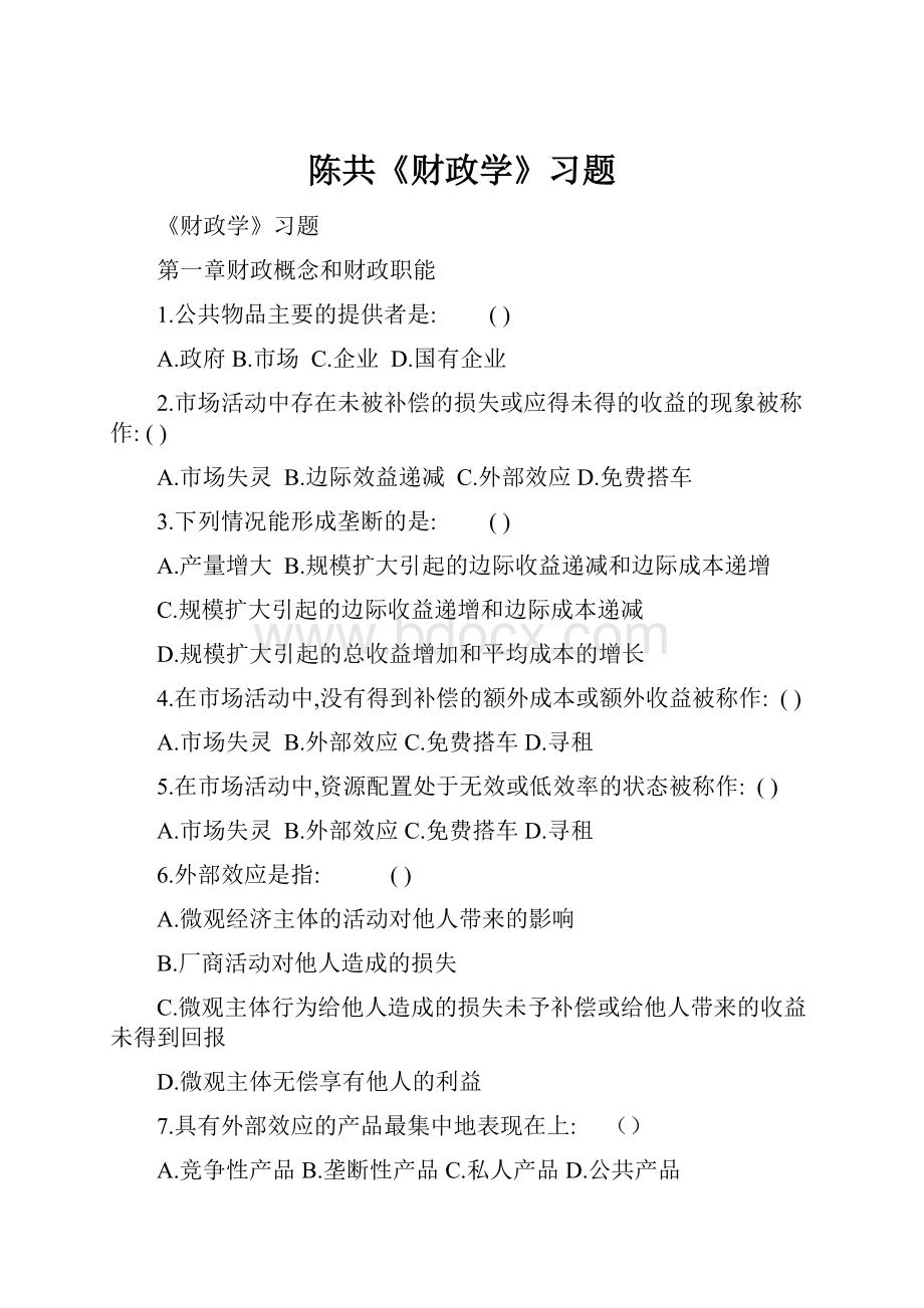 陈共《财政学》习题.docx