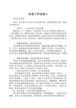 应急工作总结1.docx