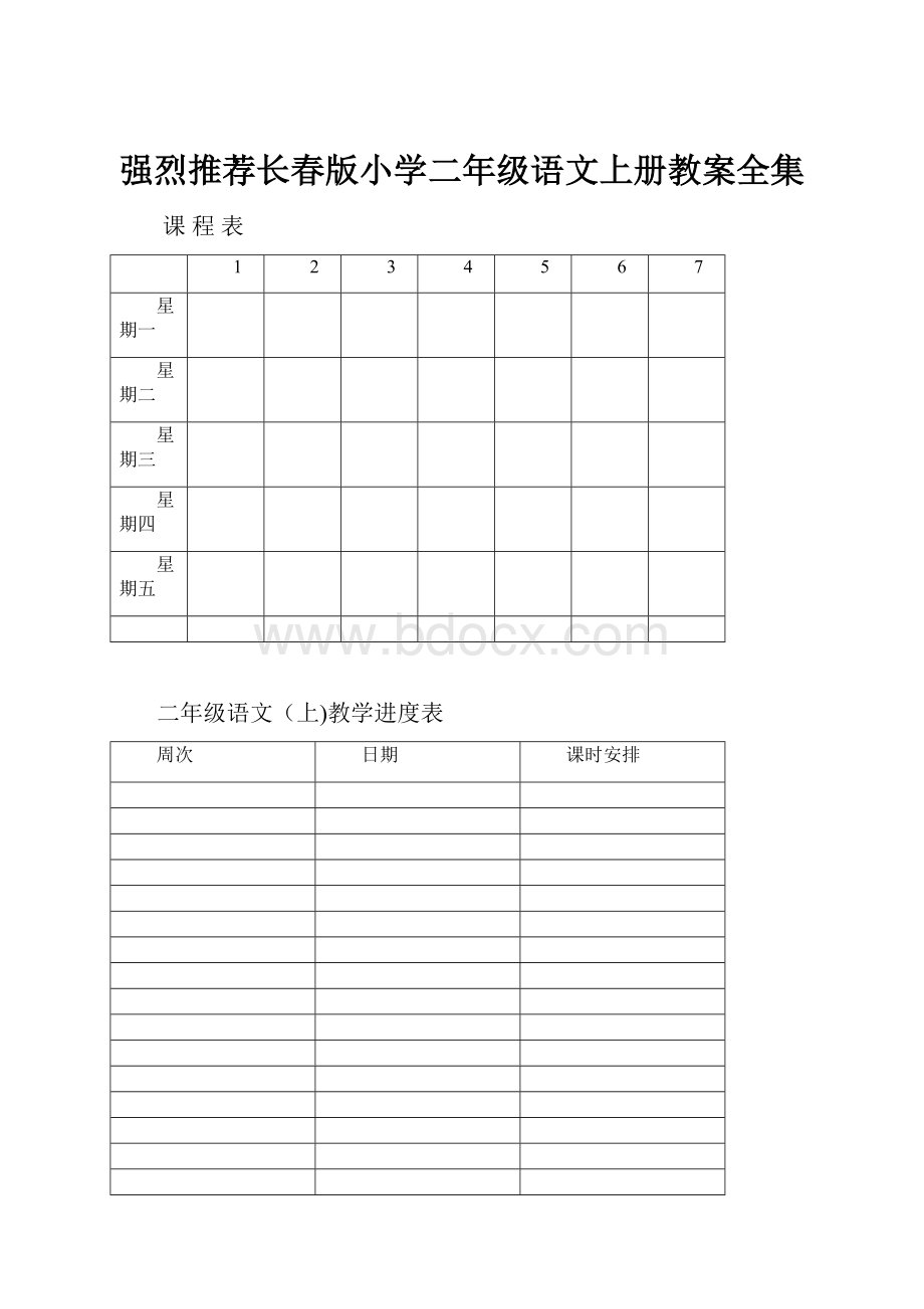 强烈推荐长春版小学二年级语文上册教案全集.docx