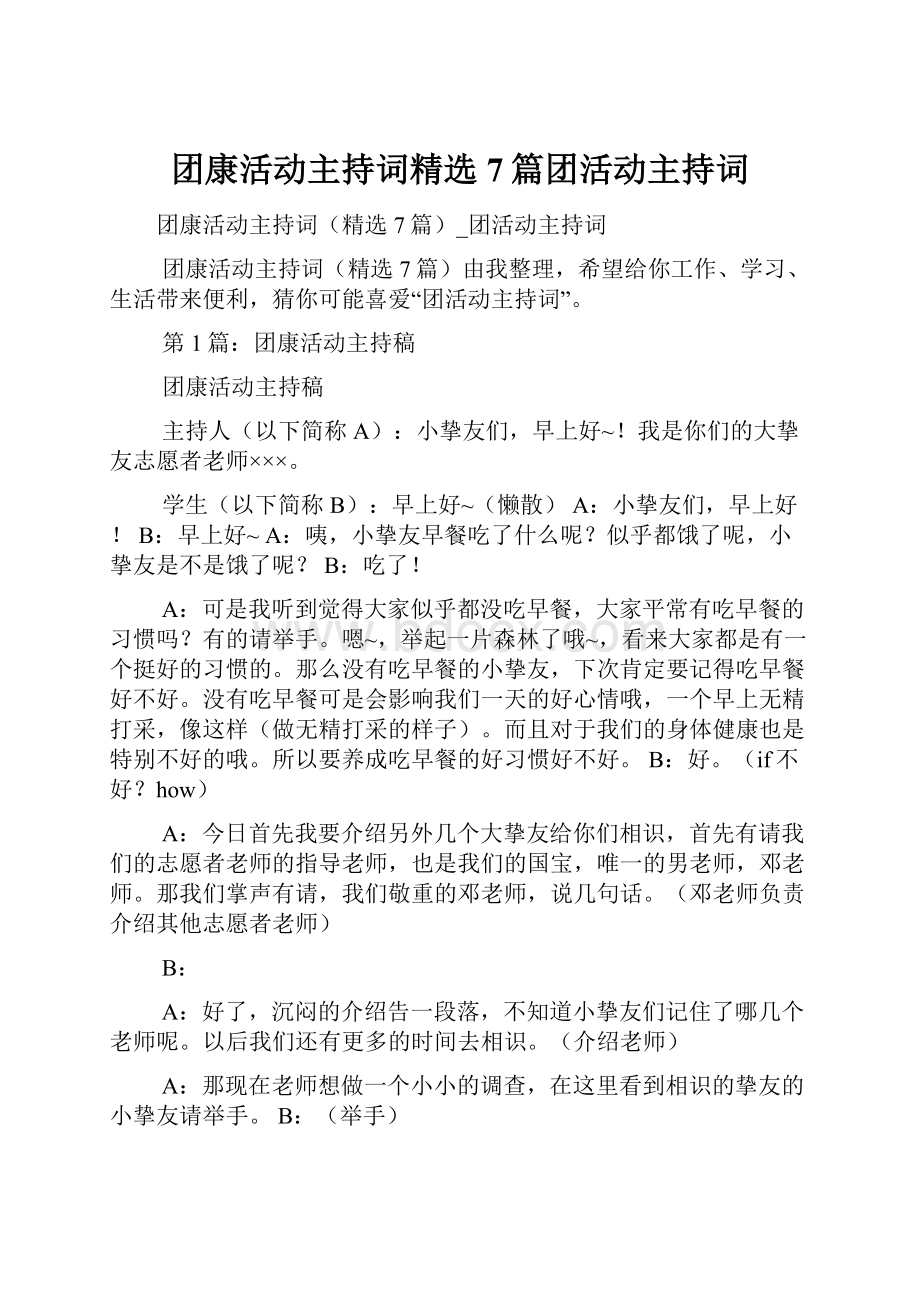 团康活动主持词精选7篇团活动主持词.docx