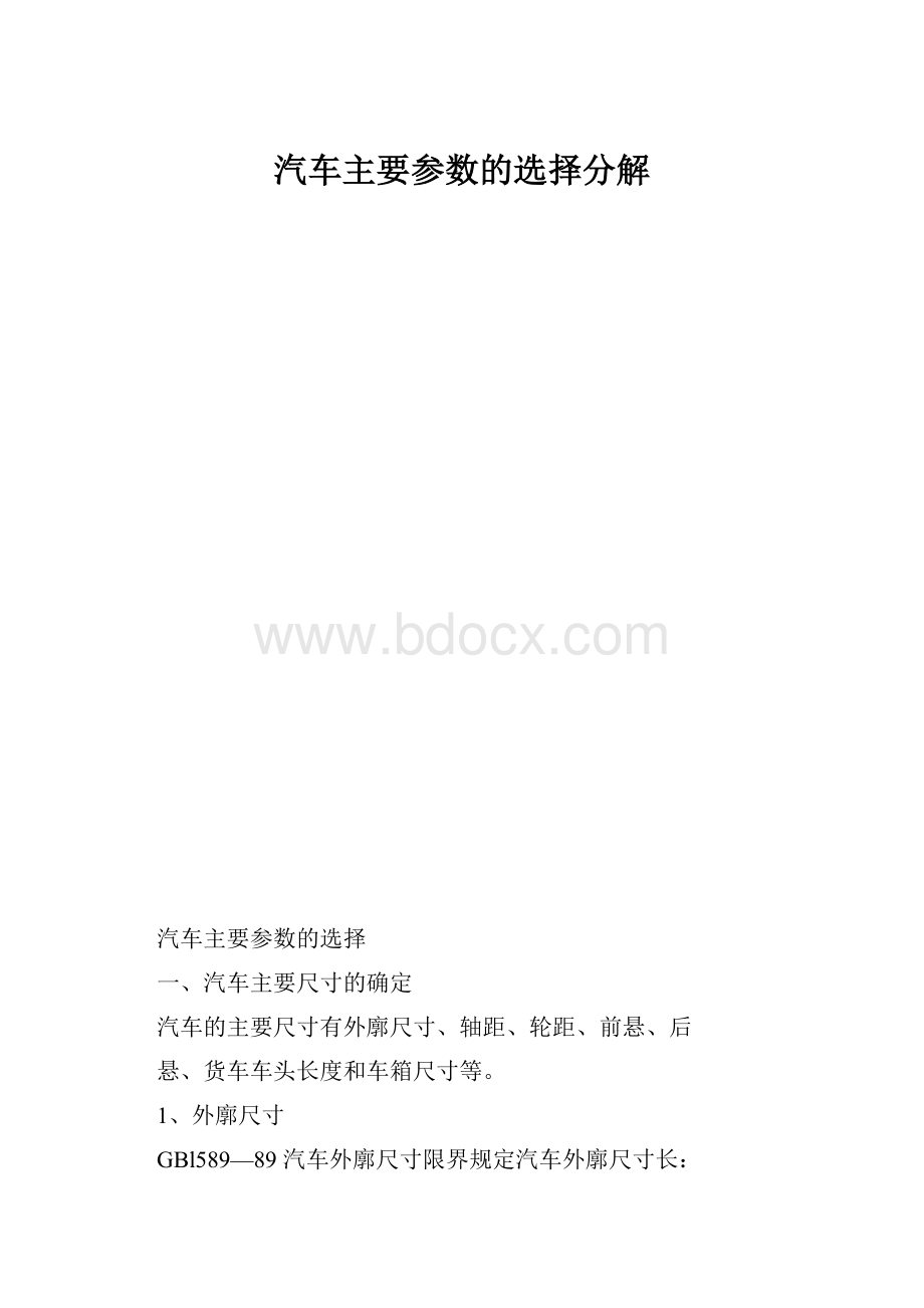 汽车主要参数的选择分解.docx_第1页