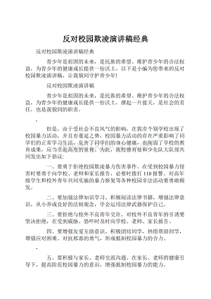 反对校园欺凌演讲稿经典.docx