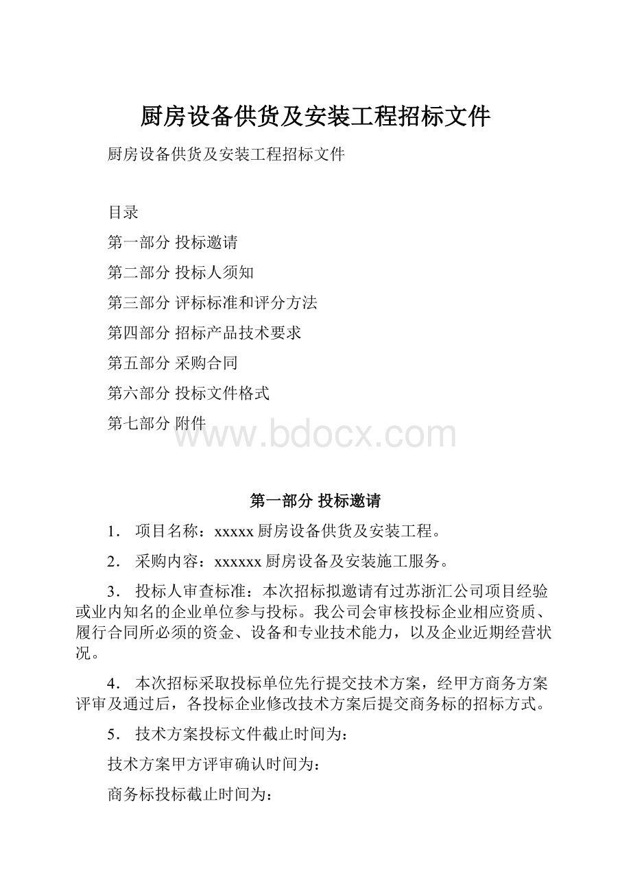 厨房设备供货及安装工程招标文件.docx