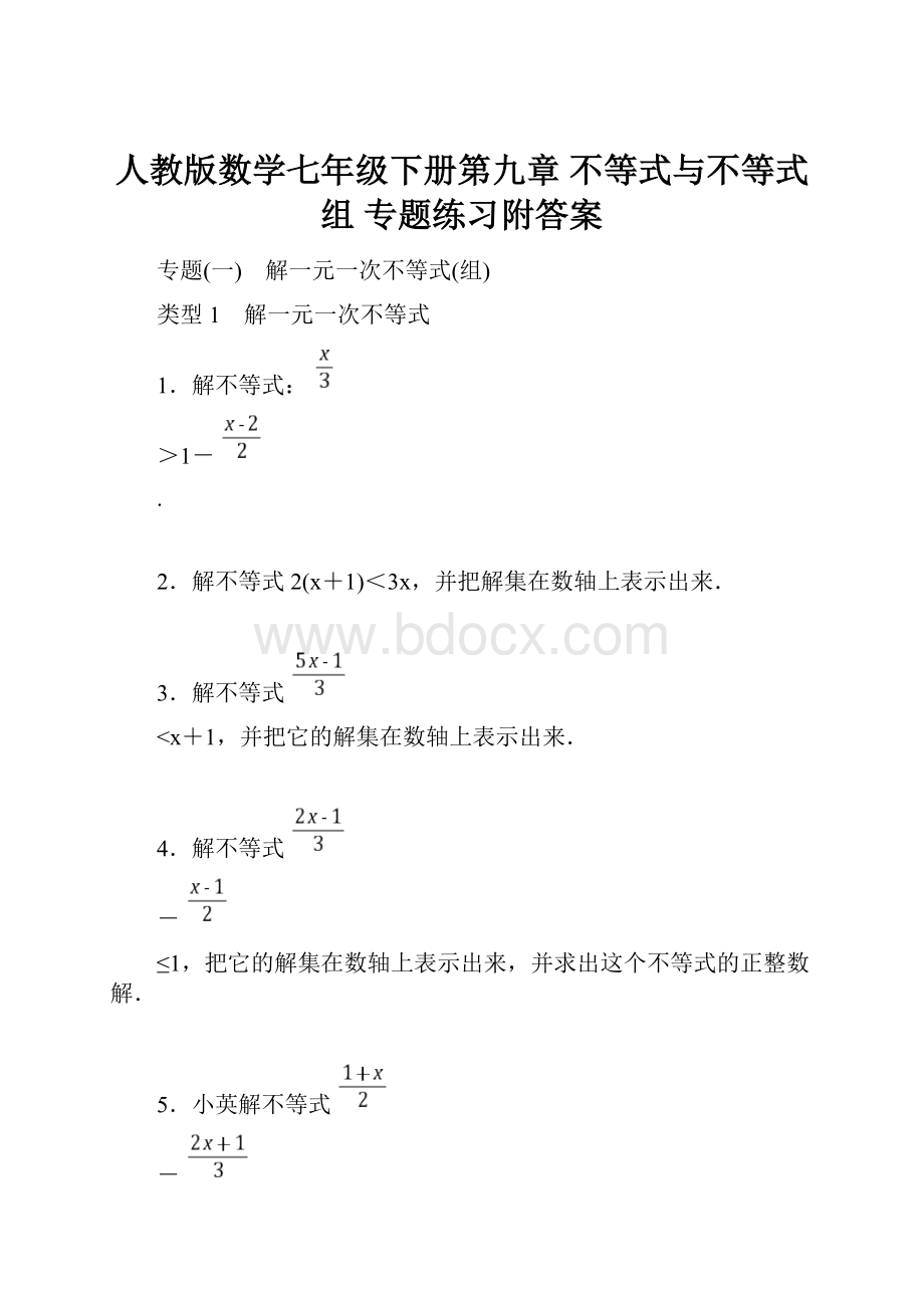 人教版数学七年级下册第九章 不等式与不等式组专题练习附答案.docx